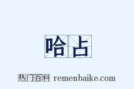 哈占是什么意思的图片